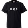 Minami Funny Old Not a Nice Old Even Though He Has Japanese Funny Short Sleeve Black L Size Horie's T-Shirt "Mad Man" Man, Grandchildren... T-Shirt