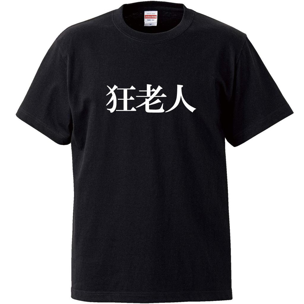 Minami Funny Old Not a Nice Old Even Though He Has Japanese Funny Short Sleeve Black L Size Horie's T-Shirt "Mad Man" Man, Grandchildren... T-Shirt