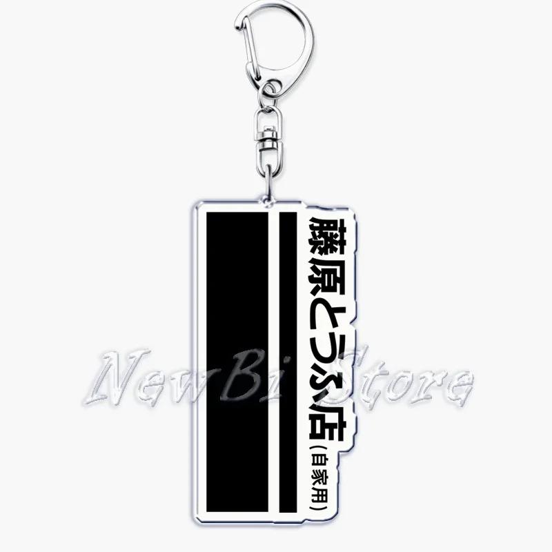 Классический японский аниме Initial D Такуми Гоночные машины Брелок Брелоки Кольцо для Аксессуаров Подвеска на Сумку Брелок Ювелирные изделия Подарки для Фанатов