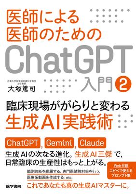 Введение в ChatGPT для врачей, от врачей, Часть 2 (Практические методы генеративного ИИ, которые кардинально изменят клиническую практику)