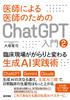 Введение в ChatGPT для врачей, от врачей, Часть 2 (Практические методы генеративного ИИ, которые кардинально изменят клиническую практику)