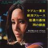 7-дюймовая пластинка AKIRA KUROSAWA LOS PRIMOS - Love You Tokyo Niigata Blues Sh LW1105 CROWN 1967 Япония Оби Японский Энка Традиционная Б/у