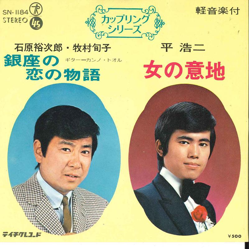 Пластинка 7 дюймов YUJIRO ISHIHARA, JYUNKO MAKIMURA / - Ginza No Koi No Monogatari / Onna N SN1184 TEICHIKU Япония Японский Поп/Рок Б/у