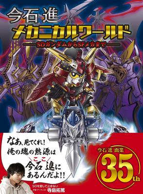 Сусуму Механический От SD Gundam до SF Меха Мир Имаиси