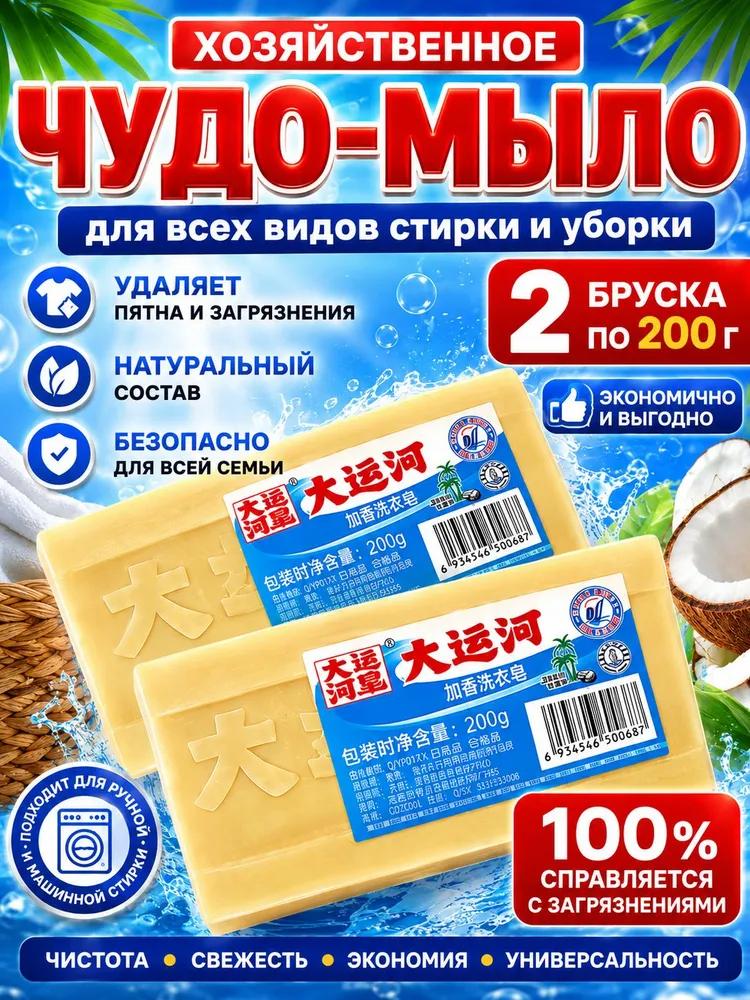 Бытовое мыло / твердое мыло-универсальное средство / пятновыводитель 2 шт.