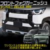 Токутойо Декоративная накладка на передний противотуманный фонарь для New Delica Mini 30 Серия Custom Зеркал Бокового Вида, Детали, Отделка, 2 Штуки