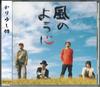 CD KARIYUSHI 58 - Kazenoyouni LDCD50073PROMO PACIFIC RECORDS 2011 Japan Obi Japanese Pop/Rock Used