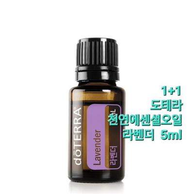 Эфирное масло Doterra Natural Лаванда 5 мл (1 + 1) Ограниченная распродажа / Ароматерапия, 2 шт.