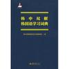 Hakgobang Korean Language Learning Dictionary