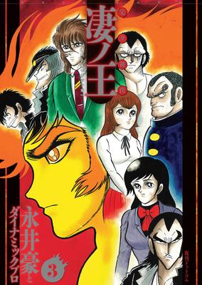 Полное первое появление Sugoi no Ou 3 [версия Weekly Shonen Magazine]