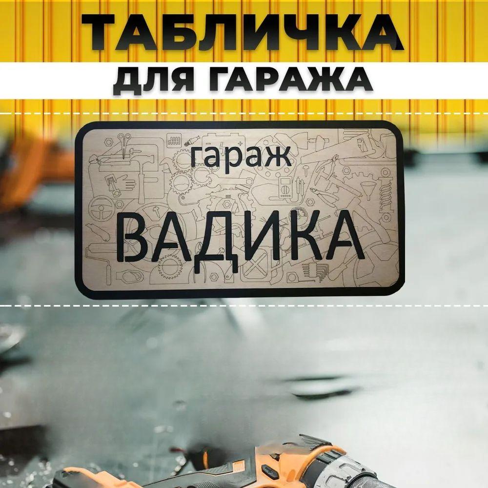 Вывеска для гаража с именем Санек, Вывеска «Правила гаража»