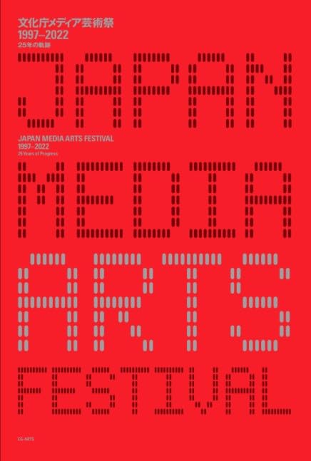 Фестиваль медиаискусства Японии 1997-2022: 25 лет истории