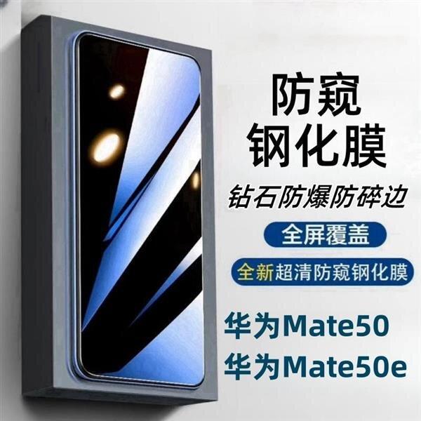 Huawei Mate50e Anti-Peeping Tempered Film