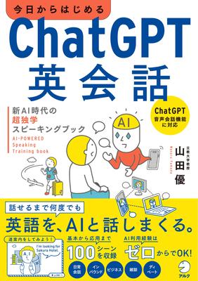 Английский разговор с ChatGPT: Суперкнига для самостоятельного изучения разговорной речи в новую эру ИИ