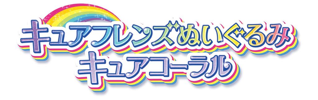 Мягкая игрушка Tropical PreCure Cure Friends Cure Coral ~ Ju!