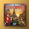 KOREABOARDGAMES Билет на поезд: Париж