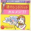 7-дюймовая пластинка VICTOR ORCHESTRA - Nagisa no Simbad / Carmen'77 SV6242 VICTOR 1977 Япония Японский Другое Б/У