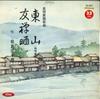 7inch Record SHOJURO MATSUSHIMA - Higashiyama / Yuuzen Sarashi TH4017 TOSHIBA Japan Japanese Enka Used