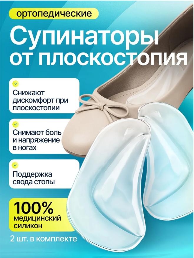 Силиконовые стельки-супинаторы для детей и взрослых, для коррекции плоскостопия и поддержки свода стопы.