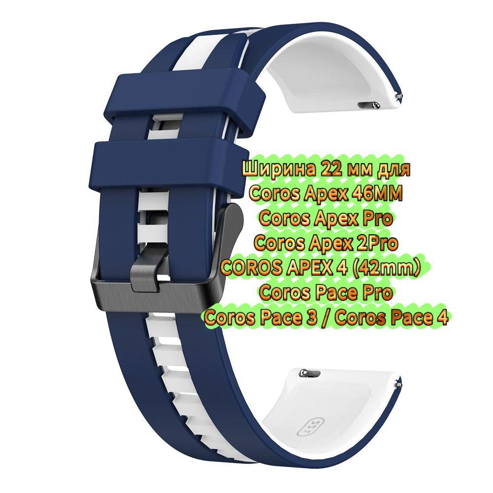 Soft Strap 22mm for Coros Pace 4/3/Pace Pro, Silicone Bracelet for Coros Apex 2 Pro/Apex 4 42mm