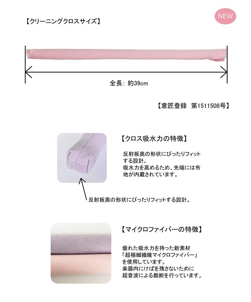 Flute Cleaning Swab Rod by Atelier Tomaaz Pink N20 Shiny 2-Piece Set (Cleaning Cloth) & (Swab / Rod Flamingo)