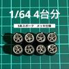 Scale Custom Set of Approximately for Miniature 1/64 Wheels, 4, Silver-plated, 5-spoke, AH0037, 10.8mm, Cars, Etc. [Used]