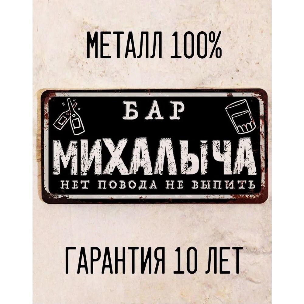 Забавная табличка Бар Юри Персонализированный подарок для друга Металл 15x30 см