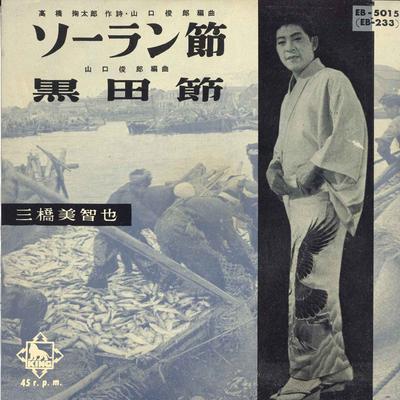 7-дюймовая пластинка МИЧИЯ МИХАШИ - Соранбуси/Куродабуси EB5015 King Records Japan Японская поп/рок Б/У