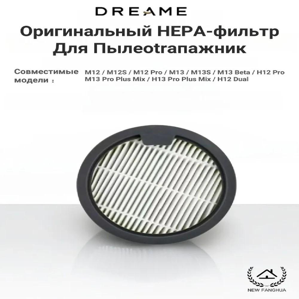 Аксессуары Для  для Dreame H13/M13 Pro Plus Mix Ultra HEPA Фильтр