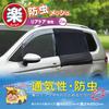 Seiwa IMP039 Автомобильная сетка от насекомых, Легкий магнит, Для задних дверей, 2 сетки, Сетка,