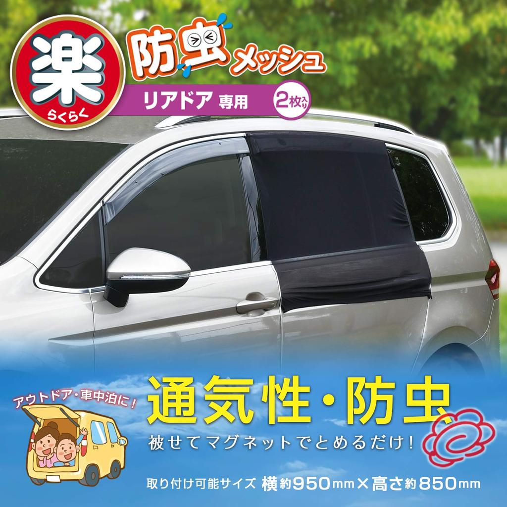 Seiwa IMP039 Автомобильная сетка от насекомых, Легкий магнит, Для задних дверей, 2 сетки, Сетка,