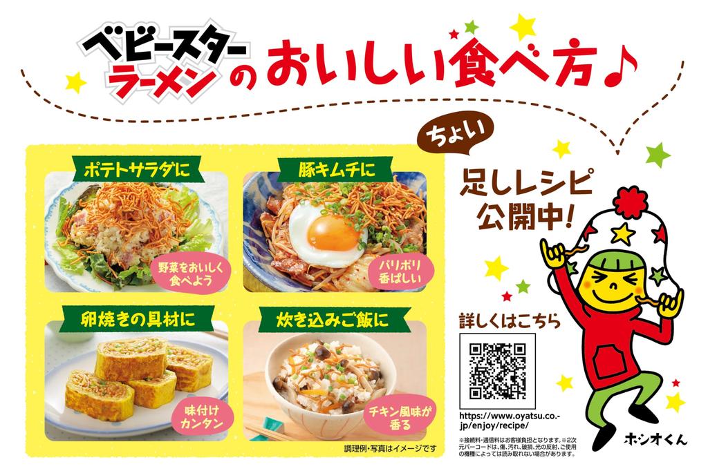 Various ways to eat Baby Star Chicken Flavor 144g x 12 bags Oyatsu Company Snacks Ramen Snacks Appetizers Comes with recipes for various uses in