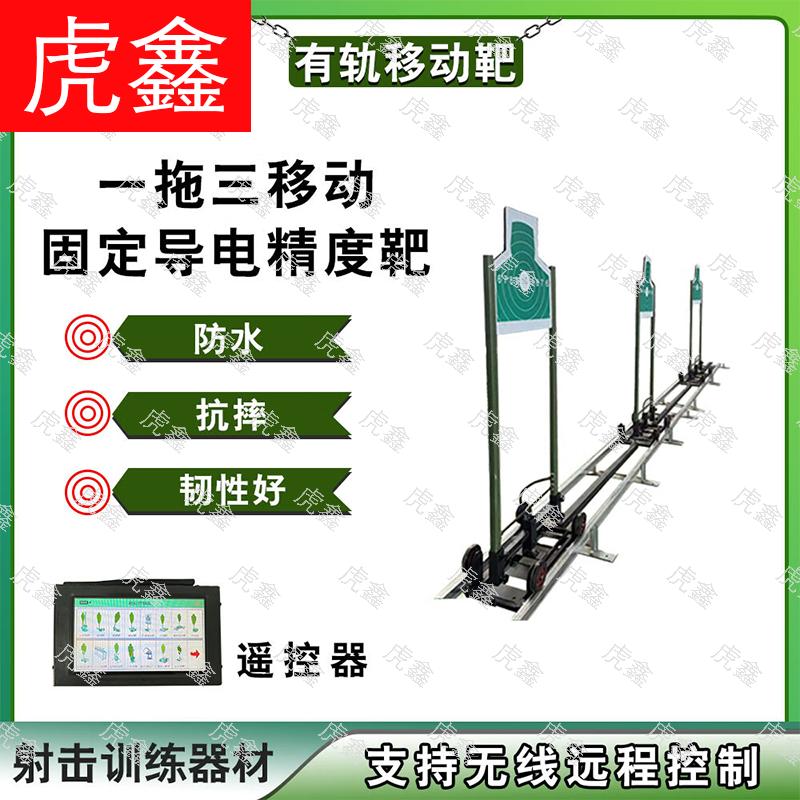 HuXin Mobile Shooting Target System