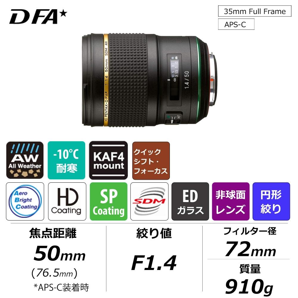 PENTAX HD PENTAX-D FA50mmF1.4 SDM AW Large Diameter Single Focus Lens 21260
