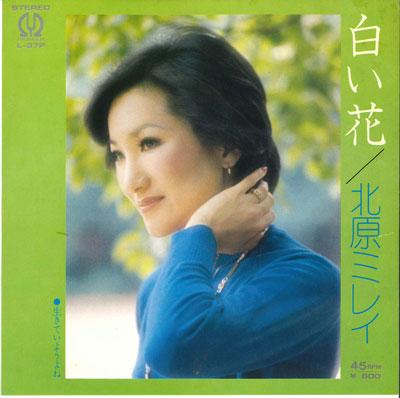 7-дюймовая пластинка MIREI KITAHARA - Shiroihana / Iki te iyou ne L37P PIONEER 1976 Япония Японская энка Б/У