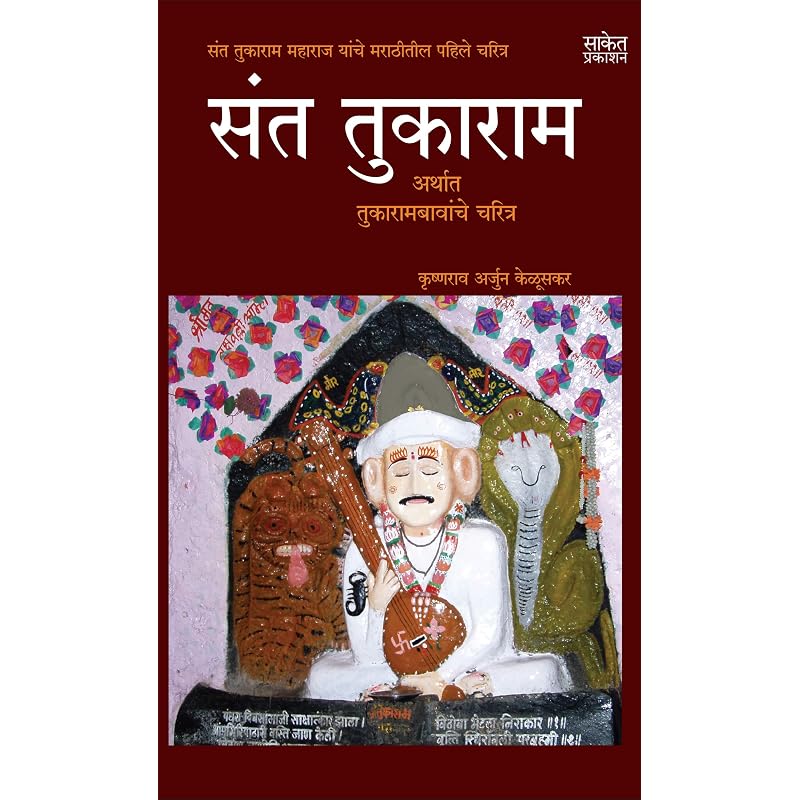 Сантукарам: Arthat Tukarambawanche Charitra Krishnarao Arjun Keluskar Книги Биография Святого Тукарама Махараджа Книга на маратхи