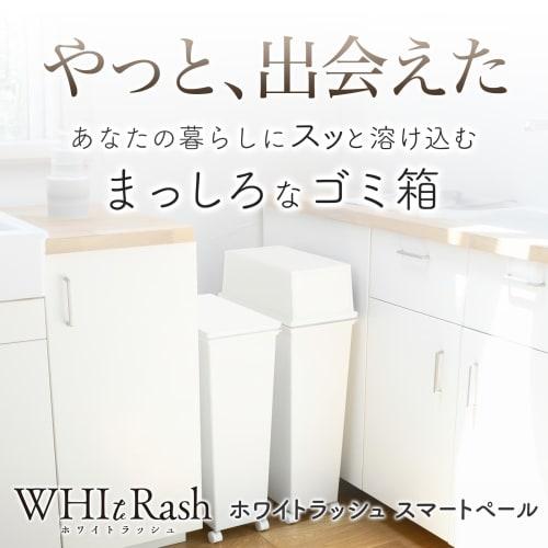 [Online Shopping Only] Tenma White Rush Smart Pail, a simple trash can with a clean, pure white finish that complements any room. Made in Japan. Styli