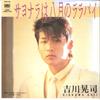 7inch Record KOJI KIKKAWA - Sayonara Ha Hachigatsu No Lalaby /  SM07243 SMS 1984 Japan Japanese Pop/Rock Used