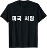 Korean In Hangul Writing That Says "American Person" Unisex T-Shirt