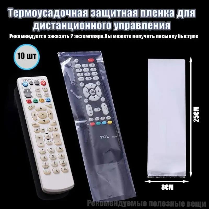 10 штук Термоусадочные чехлы для пульта дистанционного управления, термоусадочный пакет-обертка для универсального пульта ДУ 25x8 см, пылезащитный, водонепроницаемый