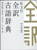 Obunsha Complete Translation of Old Japanese Dictionary, Compact Edition