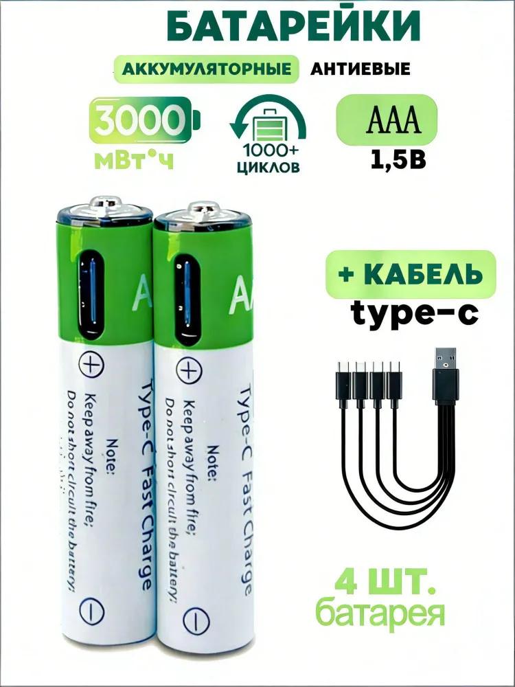 AAA type batteries, 1pc, 1.5V Li-ion type batteries, With cable Type-Universal battery