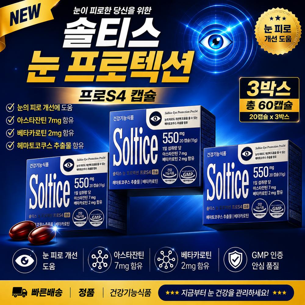 Soltis Защита глаз Pro S4 Обновленное содержание 3 коробки (20 применений)