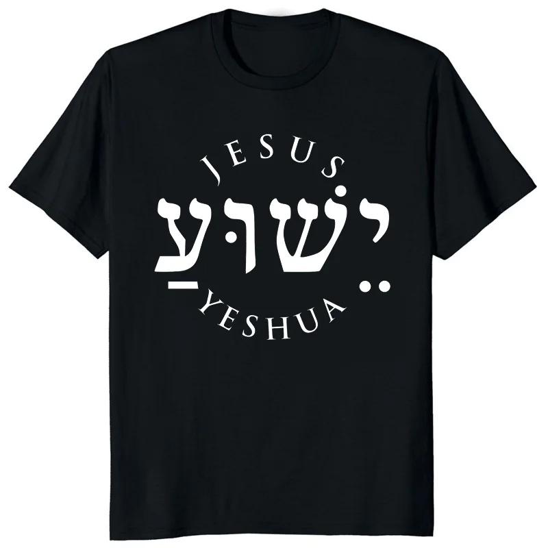 Yeshua Hebrew Name of Jesus Christian Messianic O-Neck Letters T Shirt Men Casual Graphic Tees Tops Camiseta Hombre Streetwear