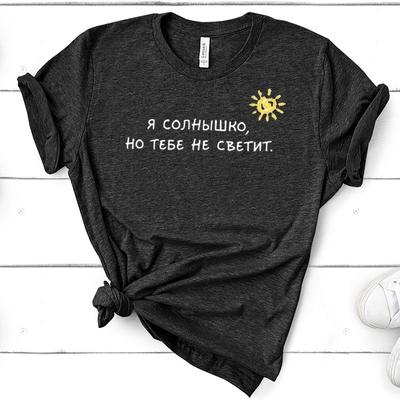 Летняя модная женская футболка унисекс с русской надписью IM The Sun, рубашка с коротким рукавом и рисунком