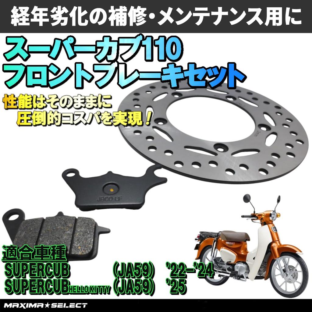 MAXIMASELECT Super Cub 110 Front Brake Parts Set Replacement Motorcycle Parts Brake Parts Maintenance Compatible with Honda [Compatible with JA59]