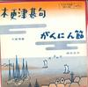 7-дюймовая пластинка MIHARU OTSUKA / MASAO SUZUKI - Kisarazujinku / Gannin bushi MV46 VICTOR 1964 Япония Японская энка Б/У