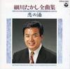 CD HOSOKAWA TAKASHI - Zenkyoku shu/Koi No Sake  COCA11203 Japan Japanese Enka/Traditional Used
