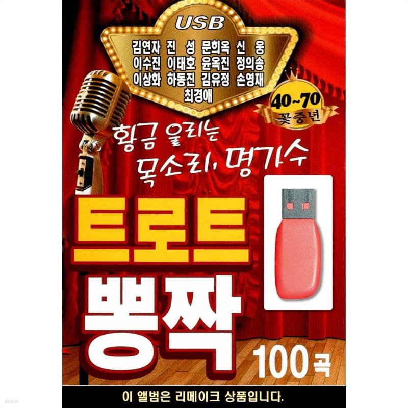 USB Trot Pongjjak Masterpiece 13 Singers