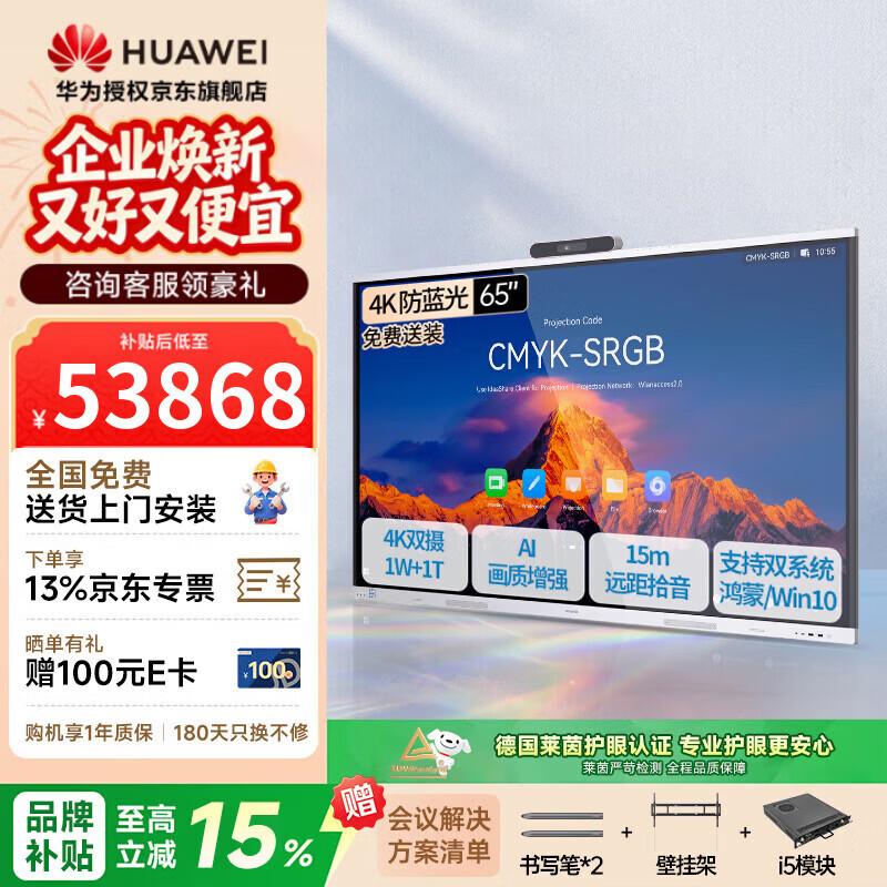 Huawei IdeaHub S3 Pro 65-inch Interactive Conference Display (CN version)